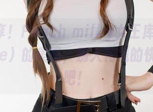 免费分享！Peach milky女王库巴（Bowsette）的美图，别人花钱的快去欣赏吧！